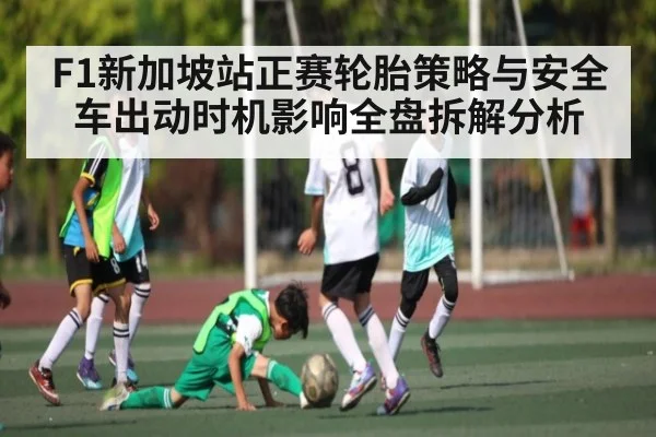 F1新加坡站正赛轮胎策略与安全车出动时机影响全盘拆解分析 - kaiyun
