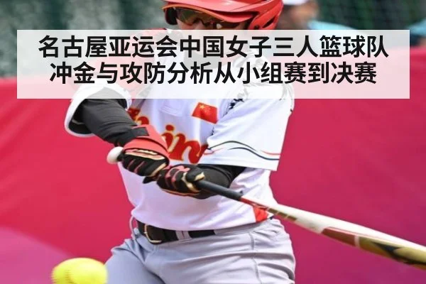 名古屋亚运会中国女子三人篮球队冲金与攻防分析从小组赛到决赛 - kaiyun