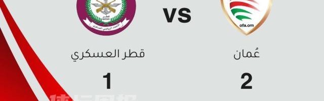 开云在线-阿曼队最后一场热身赛：2比1险胜卡塔尔部队足球队