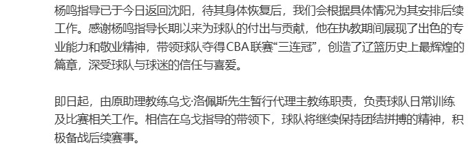 开云在线-“杨鸣辞职”引关注，俱乐部发公告：其因个人身体原因请辞，同意其离队休整