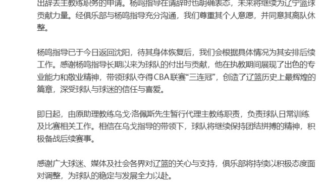 开云在线-“杨鸣辞职”引关注，俱乐部发公告：其因个人身体原因请辞，同意其离队休整