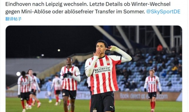 kaiyun-记者：莱比锡接近敲定埃因霍温小将阿约德勒·托马斯